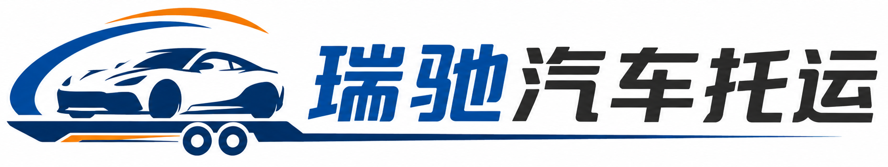 六枝特区瑞驰｜汽车托运_轿车托运_私家车异地运车_新能源车辆托运